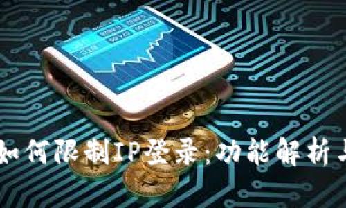 TPWallet如何限制IP登录:功能解析与安全指南