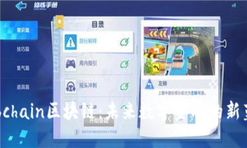 Hobchain区块链:未来数字金融的新蓝图