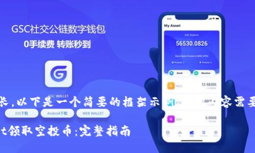 注意:由于本文较长,以下是一个简要的框架示例。具体内容需要您根据需求扩展。
如何通过TPWallet领取空投币:完整指南