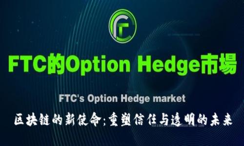 区块链的新使命:重塑信任与透明的未来