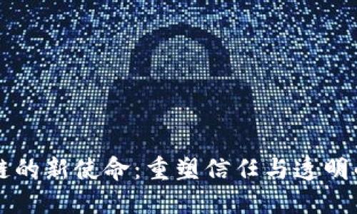 区块链的新使命:重塑信任与透明的未来
