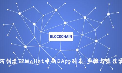 如何创建TPWallet中的DApp列表：步骤与最佳实践