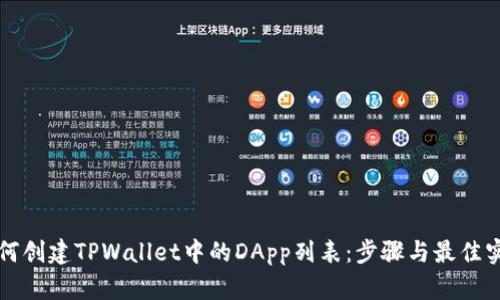 如何创建TPWallet中的DApp列表：步骤与最佳实践