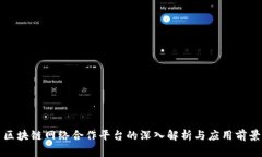 区块链网络合作平台的深入解析与应用