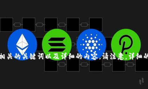 在这里,我将提供一个符合大众用户搜索需求并且的,相关的关键词以及详细的内容。请注意,详细的内容通常需要时间撰写,以下是一个大纲和开始部分。
如何在TPWallet中使用合约地址进行数字资产管理