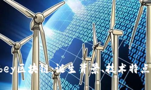 深入了解Abey区块链:诞生背景、技术特点及应用前景