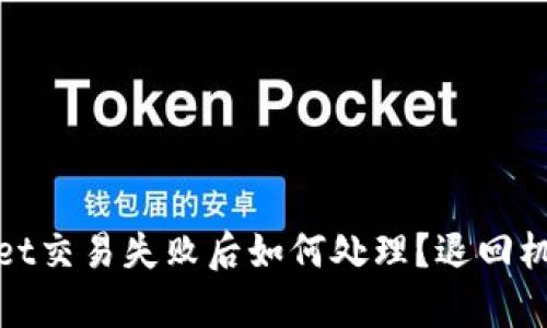 tpwallet交易失败后如何处理?退回机制详解