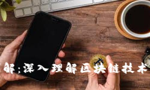 区块链出块详解:深入理解区块链技术中的出块概念
