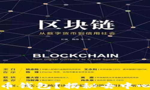 什么是TP比特币钱包?揭秘去中心化特点与优势