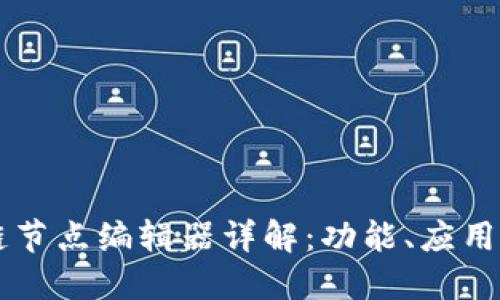 区块链节点编辑器详解:功能、应用与未来