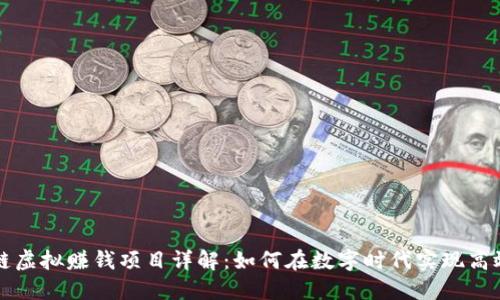区块链虚拟赚钱项目详解:如何在数字时代实现高效盈利