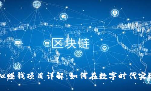 区块链虚拟赚钱项目详解:如何在数字时代实现高效盈利