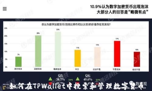 如何在TPWallet中搜索和管理数字货币