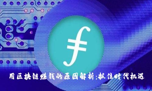 用区块链赚钱的原因解析:抓住时代机遇
