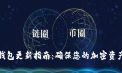 TP冷钱包更新指南：确保您的加密资产