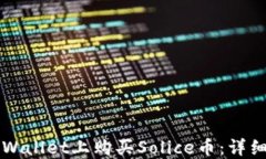 如何在TPWallet上购买Solice币：详细操作