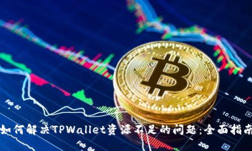 如何解决TPWallet资源不足的问题:全面指南