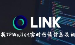 如何寻找TPWallet实时行情信息及相关资