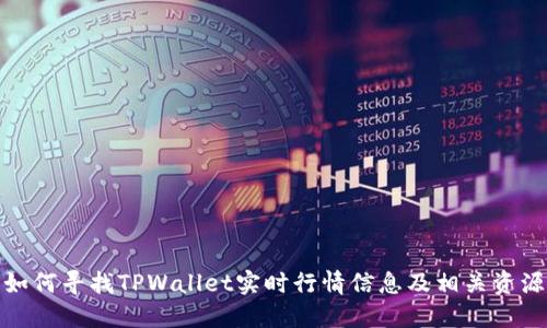 如何寻找TPWallet实时行情信息及相关资源
