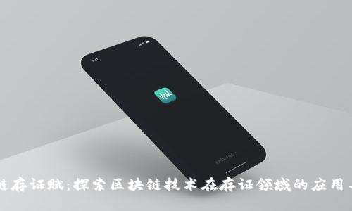 区块链存证赋:探索区块链技术在存证领域的应用与前景