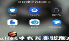 如何在TPWallet中找到合约地址？详尽指