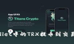 如何将TPWallet中的TRX提币到交易所：详