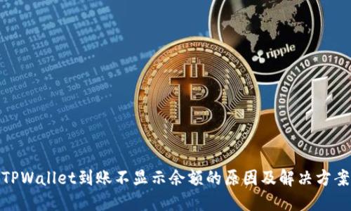 TPWallet到账不显示余额的原因及解决方案