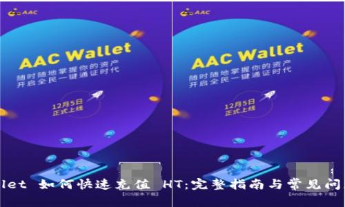 TPWallet 如何快速充值 HT：完整指南与常见问题解答