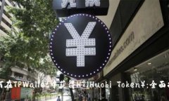 如何在TPWallet中获得HT（Huobi Token）：全