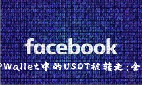 如何安全地防止TPWallet中的USDT被转走:全面解析与解决方案