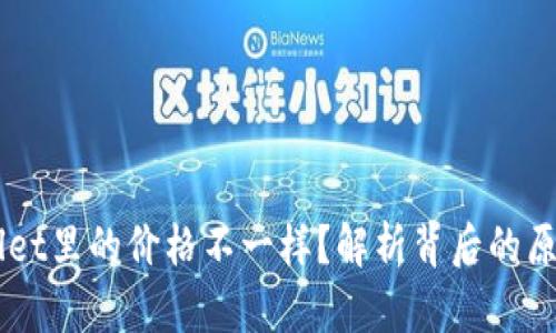 为什么TPWallet里的价格不一样？解析背后的原因与影响因素