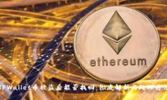 TPWallet币被盗后能否找回：彻底解析与