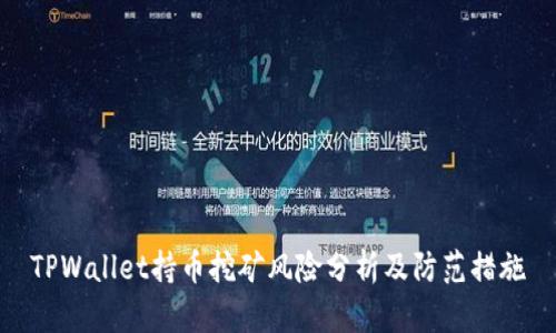 TPWallet持币挖矿风险分析及防范措施