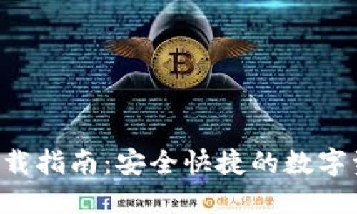 TP Wallet下载指南：安全快捷的数字资产管理工具