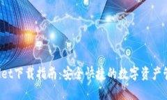 TP Wallet下载指南：安全快捷的数字资产