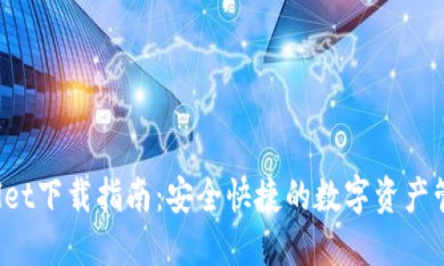 TP Wallet下载指南：安全快捷的数字资产管理工具