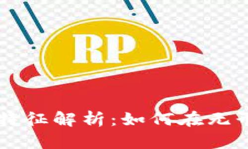 区块链的潜移默化特征解析：如何在无形中改变我们的生活