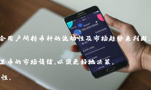   解决tpwallet中无法出售某些币的办法与注意事项 / 
 guanjianci tpwallet, 加密货币, 交易, 钱包管理 /guanjianci 

在当前的数字货币投资市场，越来越多的用户选择使用数字货币钱包来储存和交易他们的加密资产。然而，像tpwallet这样的多功能钱包在某些情况下可能会让用户感到困惑，尤其是在尝试出售某些币时遭遇限制或失败。本文将深入探讨tpwallet中无法出售某些币的原因、解决方案，以及在交易过程中需要注意的事项，帮助用户更加顺利地进行加密货币交易。

一、tpwallet的基本介绍
tpwallet是一款支持多种加密货币的数字钱包，提供资产管理、交易、转账等多种功能。用户可以在tpwallet中安全地存储他们的资产，也可以通过其内置的交易功能进行买卖操作。然而，由于各类加密货币的特性不同，用户在使用tpwallet进行交易时可能会遭遇一些问题，比如无法出售某些特定的币。

二、无法出售某些币的常见原因
在tpwallet中，有几个常见因素可能导致用户无法出售某些币。了解这些因素是解决问题的第一步。

h41. 币种的流动性问题/h4
某些加密货币可能由于市场需求不足而缺乏流动性。这意味着，在交易所中这种币的买家非常少，导致用户在想要出售时可能会找不到接盘的人。市场的流动性是影响加密货币买卖的一个重要因素。

h42. 交易费用不足/h4
每次进行交易时，都需要支付一定的交易费用（Gas Fee）。如果用户的余额不足以覆盖这些费用，交易将会被拒绝。因此，在出售之前，确认账户中是否有足够的余额来支付相关的手续费是至关重要的。

h43. 钱包设置问题/h4
tpwallet中可能有设置问题或者未连接到正确的网络。例如，如果钱包未连接到相关的区块链网络，用户便无法提交交易请求。在这种情况下，先检查钱包网络配置是否正确，再尝试进行交易。

h44. 合约问题/h4
部分加密货币为基于智能合约的代币，其合约规定了特定的交易条件。用户在出售时需要确保满足这些条件。如果代币合约设置了出售限制（无论是时间、数量还是其他因素），用户可能无法出售。

三、如何解决无法出售的问题
遇到无法出售某些币的问题后，用户可以采取一些操作来尝试解决这些问题。

h41. 检查币种市场状况/h4
首先，查看当前想要出售的币在各大交易平台的市场状况。使用市场分析工具或相关网站，了解该币的成交量和价格波动情况。如果市场相对冷清，可能需要等待市场活跃，再试图出售。

h42. 确认余额充足/h4
出售之前，确保钱包中的币和所需的交易费用充足。如果余额不足，用户可以尝试向钱包中存入少量的加密货币，确保有足够的余额支付相关费用。

h43. 更新钱包或更换网络/h4
有时，tpwallet可能会出现软件更新问题或网络选择错误。确保钱包更新到最新版本，并尝试切换到正确的区块链网络。在大多数情况下，重新连接或重启钱包能够解决这类问题。

h44. 了解合约限制/h4
掌握代币的合约信息非常重要。如果代币有特别的出售条件或限制，用户需要明确这些条件。可以通过代币的官方网站或官方公告获取信息，了解如何满足出售条件。

四、在tpwallet交易时的注意事项
在tpwallet中进行交易时，除了注意上述问题外，还有一些额外的注意事项可以帮助用户提高交易的成功率。

h41. 使用安全的网络环境/h4
进行数字货币交易时，应尽量避免在公共Wi-Fi等不安全的网络环境中进行交易。使用VPN等工具可以有效保护用户的信息安全，降低被攻击的风险。

h42. 定期备份钱包信息/h4
定期备份钱包信息和助记词，以防止丢失资产。如果设备发生故障，用户可以通过备份恢复钱包中的加密货币。这一做法对于保护资产是非常重要的。

h43. 关注钱包和交易所的安全性/h4
选择知名的交易所及其配套的钱包，并要定期关注相关的安全动态。如果出现关于某些交易所的负面消息，最好提前撤资或转移资产，以避免风险。

h44. 学习市场知识/h4
时刻保持对加密货币市场的学习和了解，包括市场趋势、币种动态等。这将使用户在买卖时做出更为明智的决策，并充分利用市场机会。

五、可能会问的相关问题

h41. 如何查看tpwallet中的币种流动性？/h4
了解某种币的流动性可以借助市场数据提供网站，例如CoinMarketCap、CoinGecko等。在这些平台上，可以查看各个币种的交易量、流动性、买卖差价等信息。监测这些信息有助于用户判断何时出售，以获得更好的价格。

h42. 若交易失败，我该如何处理？/h4
如果交易失败，用户应首先查看失败的原因并解决相应的问题方法。可以尝试增加交易费用、确认网络等，之后重新提交交易请求。如果问题仍然存在，建议联系tpwallet的官方支持团队，以获得更专业的解决方案。

h43. 如何确保自己的资产安全？/h4
资产安全是非常重要的一点。在tpwallet中，用户应定期更改密码、启用双重验证、存储助记词在安全的地方，并避免与他人共享这些信息。此外，要保持软件和系统更新，以防黑客攻击。

h44. 是否可以在tpwallet交易所有币种？/h4
tpwallet支持多种加密币的交易，但并不是所有币种都可以在其内交易。用户需要查看该钱包支持的币种列表，并确保所持币种可以在该平台上交易。

h45. 交易的最佳时间是什么时候？/h4
加密货币市场波动较大，交易的最佳时间通常是在市场活跃时段。一般来说，市场交易的高峰期在欧美市场开盘的时间段。然而，具体的最佳交易时间还需要结合用户所持币种的流动性及市场趋势来判断。

h46. 如何对tpwallet非常货币进行市场分析？/h4
用户可以使用基础的市场分析工具，例如图表分析，检查该币种过去的走势、价格变化，以及市场饱和度等。定期关注行业相关的新闻和分析报告也有助于了解某币的市场情绪，以便更好地决策。

希望通过以上对tpwallet无法出售某些币的原因、解决方案和注意事项的深入分析，能够给予用户们明确的指导，提高他们在数字货币交易中的成功率和安全性。