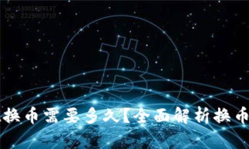 : TPWallet换币需要多久?全面解析换币时间与流程