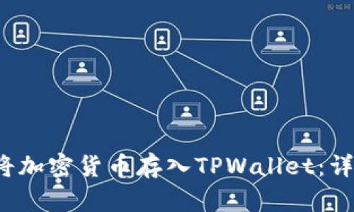 如何将加密货币存入TPWallet:详细指南