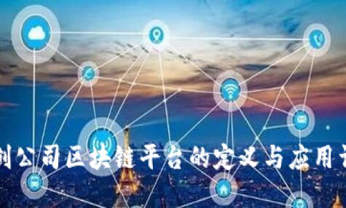初创公司区块链平台的定义与应用详解