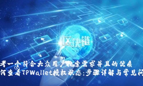 思考一个符合大众用户搜索需求并且的优质
如何查看TPWallet授权状态:步骤详解与常见问题