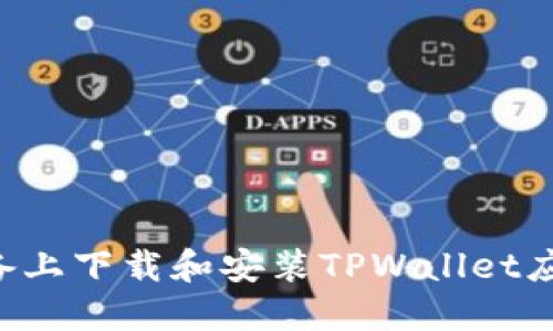 如何在苹果设备上下载和安装TPWallet应用:全方位指南