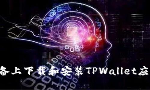 如何在苹果设备上下载和安装TPWallet应用:全方位指南