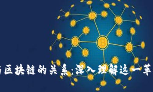 比特币与区块链的关系:深入理解这一革命性技术