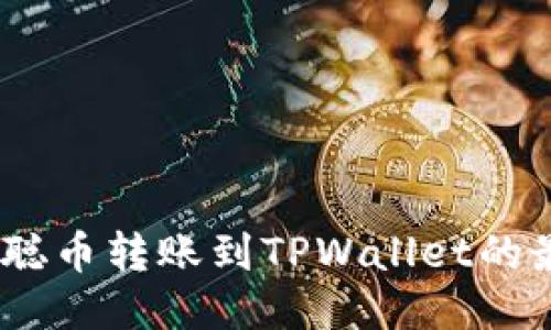 bianoti中本聪币转账到TPWallet的最新详细教程