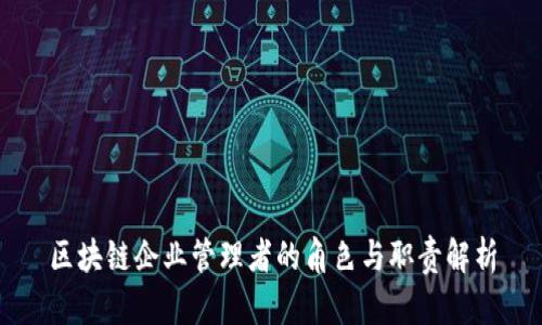 区块链企业管理者的角色与职责解析