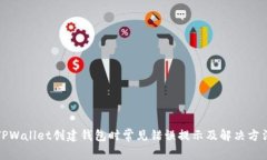 TPWallet创建钱包时常见错误提示及解决