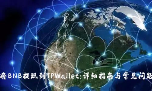 如何将BNB提现到TPWallet：详细指南与常见问题解答
