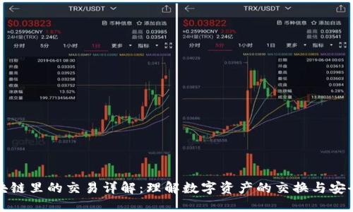 区块链里的交易详解:理解数字资产的交换与安全性